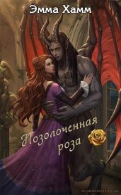 Позолоченная роза - Хамм Эмма