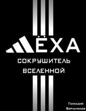 Лёха - сокрушитель Вселенной - Борчанинов Геннадий
