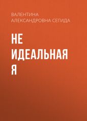 Не идеальная я - Сегида Валентина