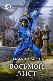 Восьмой Лист - Керн Максим