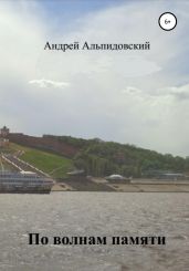 По волнам памяти. Воспоминания в рассказах - Альпидовский Андрей