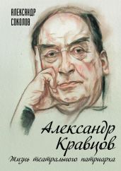 Александр Кравцов. Жизнь театрального патриарха - Соколов Александр Алексеевич