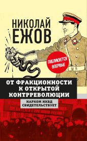 От фракционности к открытой контрреволюции. Нарком НКВД свидетельствует - Ежов Николай Иванович