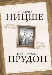 Падение женщины. Вторая ошибка Бога. Сборник - Ломброзо Чезаре