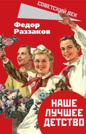Наше лучшее детство - Раззаков Федор Ибатович