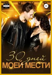 30 дней моей мести - Муравская Ирина