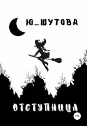 Отступница - Ю_ШУТОВА 