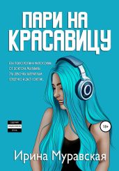 Пари на красавицу - Муравская Ирина