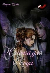 Нянька для Лорда - Блэйк Дарина