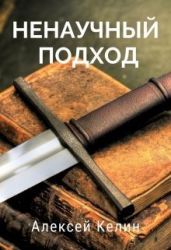 Ненаучный подход - Келин Алекс