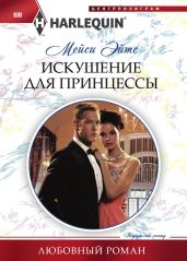 Искушение для принцессы - Эйтс Мейси