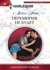 Перемирия не будет - Эйтс Мейси