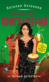 Гость без приглашения - Антонова Наталия