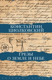 Грезы о Земле и небе - Циолковский Константин Эдуардович