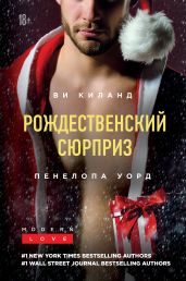 Рождественский сюрприз. Сборник - Уорд Пенелопа
