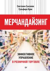 Мерчандайзинг. Эффективное управление в розничной торговле - Сысоева Светлана