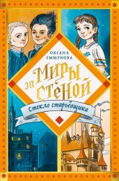 Стекло старьёвщика - Смирнова Оксана