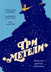 Три «Метели». Новеллы русских классиков - Толстой Лев Николаевич