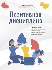 Позитивная дисциплина. Как помочь детям развить сознательность, ответственность, навыки сотрудничества и решения проблем - Нельсен Джейн