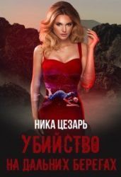 Убийство на дальних берегах - Цезарь Ника