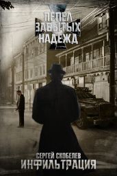 Пепел забытых надежд: Инфильтрация - Скобелев Сергей