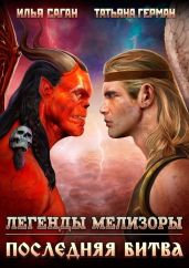 Последняя битва - Саган Илья, Герман Татьяна