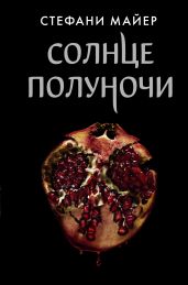 Солнце полуночи - Майер Стефани Морган