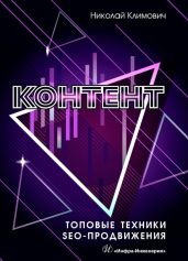 Контент: топовые техники SEO-продвижения - Климович Николай