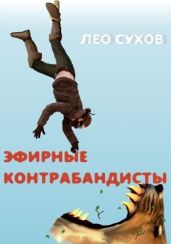 Эфирные контрабандисты - Сухов Лео