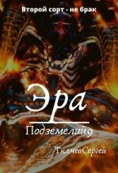 Эра подземелий 9 - Ткачёв Сергей Сергеевич