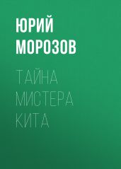 Тайна мистера Кита - Морозов Юрий Николаевич