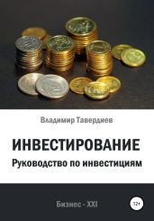 Инвестирование. Руководство по инвестициям - Тавердиев Владимир