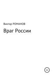 Враг России - Романов Виктор Андреевич