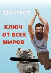 Ключ от всех миров - Сухов Лео
