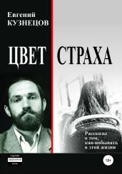 Цвет страха. Рассказы - Кузнецов Евгений