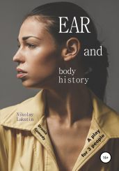 A play for 3 people. EAR and body history. Drama. Comedy - Lakutin Nikolay
