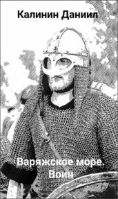 Игра не для всех. Варяжское море. Воин - Калинин Даниил Сергеевич