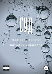 Судья - "дядьколюб". Часть 49 - Кириллов Альберт
