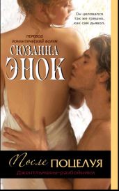 После поцелуя - Энок Сюзанна