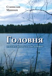 Головня - Мишнев Станислав Михайлович