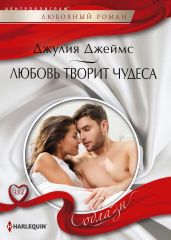 Любовь творит чудеса - Джеймс Джулия