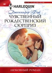 Чувственный рождественский сюрприз - Фэй Дженнифер
