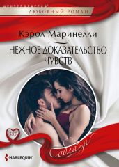 Нежное доказательство чувств - Маринелли Кэрол