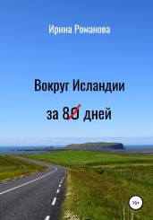 Вокруг Исландии за 8? дней - Романова Ирина