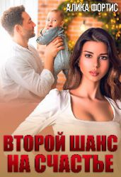 Второй шанс на счастье - Фортис Алика