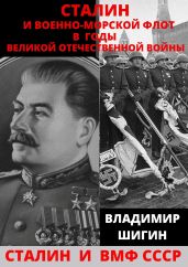 Сталин и Военно-Морской Флот в годы Великой Отечественной Войны - Шигин Владимир