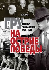 ГРУ на острие Победы. Военная разведка СССР 1938-1945 - Лота Владимир Иванович