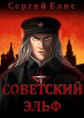 Советский эльф - Елисеенко Сергей Александрович