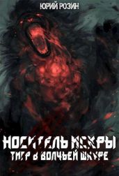 Носитель Искры. Тигр в волчьей шкуре - Розин Юрий