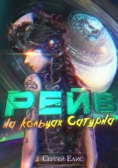 Рейв на кольцах Сатурна - Елисеенко Сергей Александрович